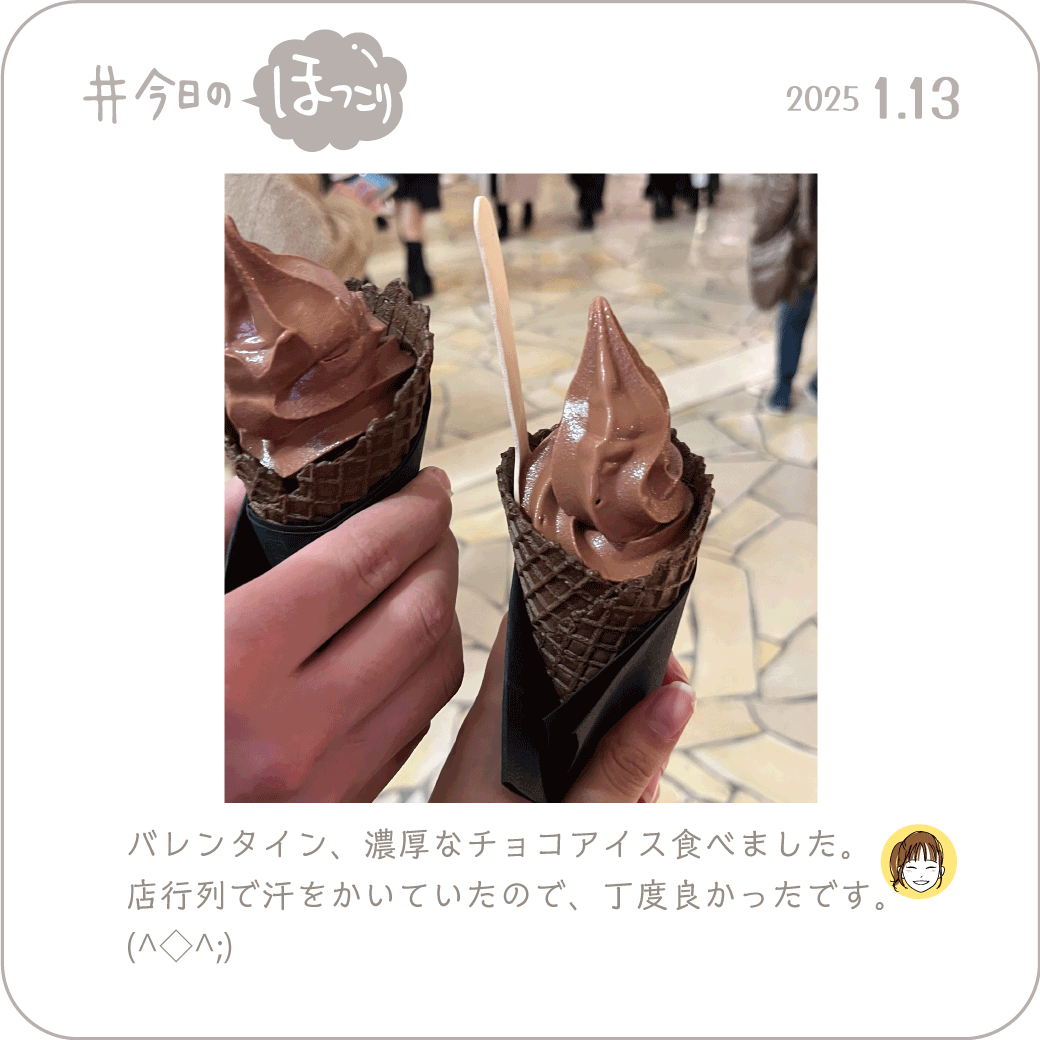 2025年2月20日のほっこり